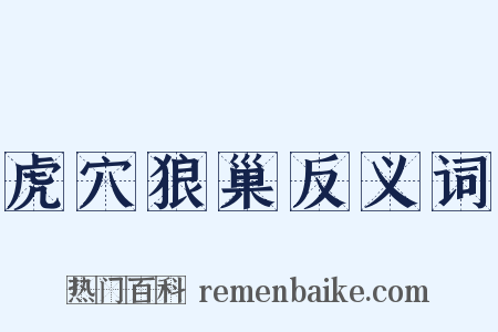 虎穴狼巢反义词是什么意思的图片